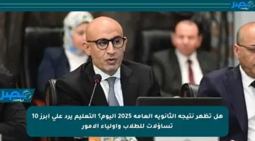 هل تظهر نتيجة الثانوية العامة 2025 اليوم؟ التعليم يرد على أبرز 10 تساؤلات للطلاب وأولياء الأمور